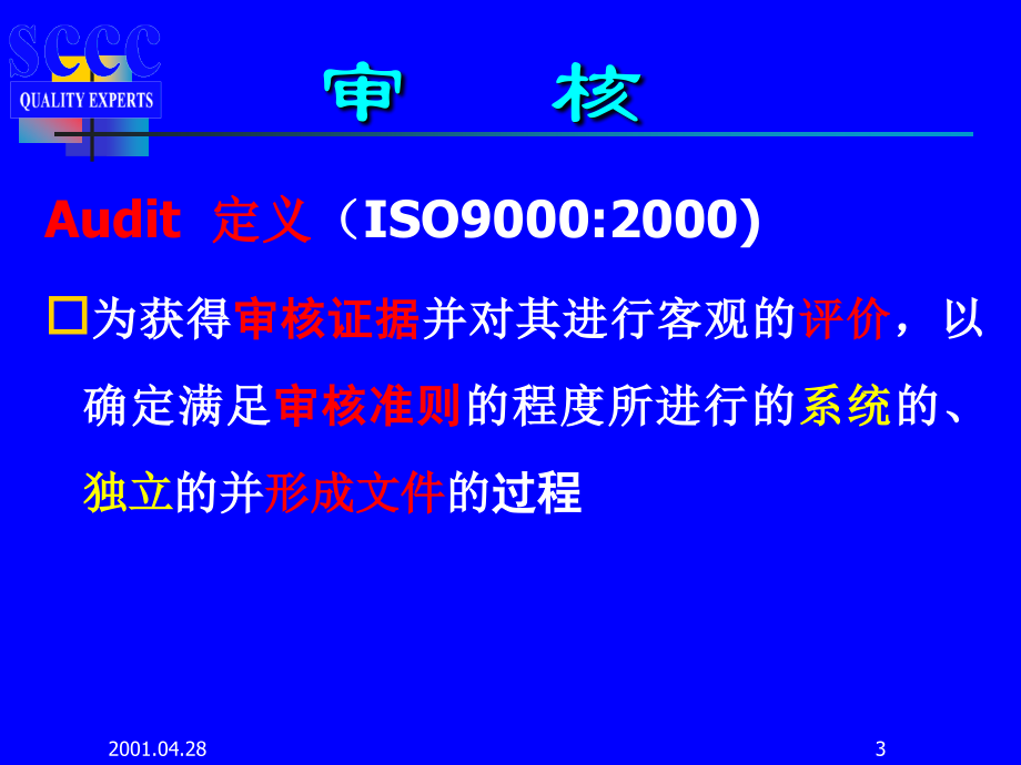 内部质量审核员培训教程1_第4页