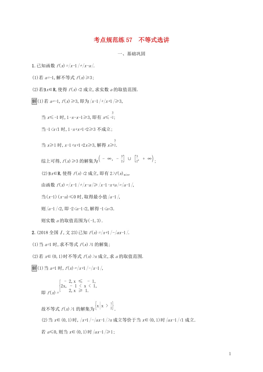 广西2020版高考数学一轮复习 考点规范练57 不等式选讲 文_第1页