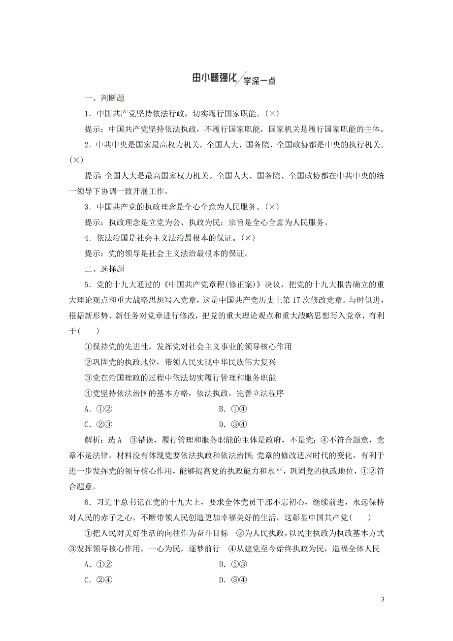 2020高考政治一轮总复习 政治生活 第六课 我国的政党制度教案 人教新课标_第3页