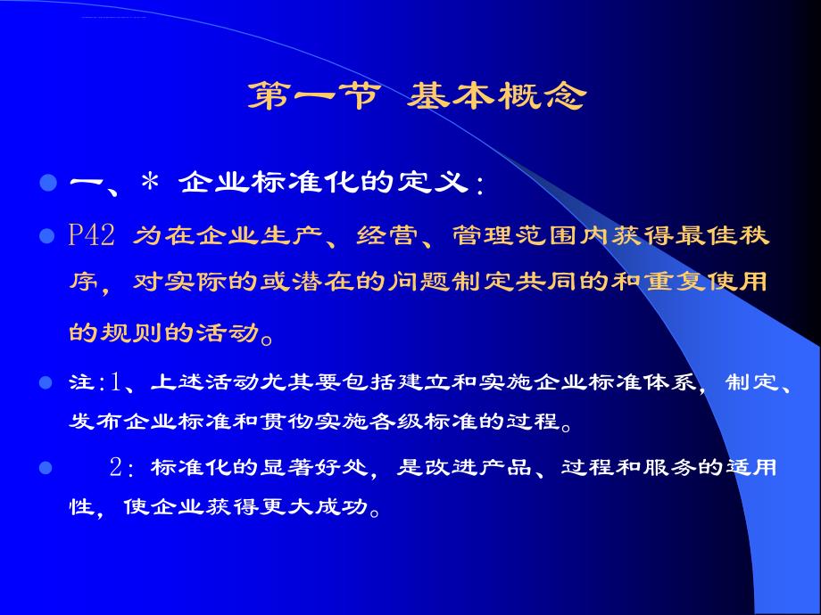 企业标准化基本概念.ppt_第3页