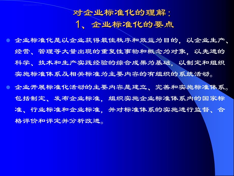 企业标准化基本概念.ppt_第4页