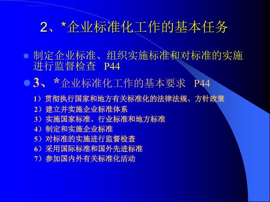 企业标准化基本概念.ppt_第5页