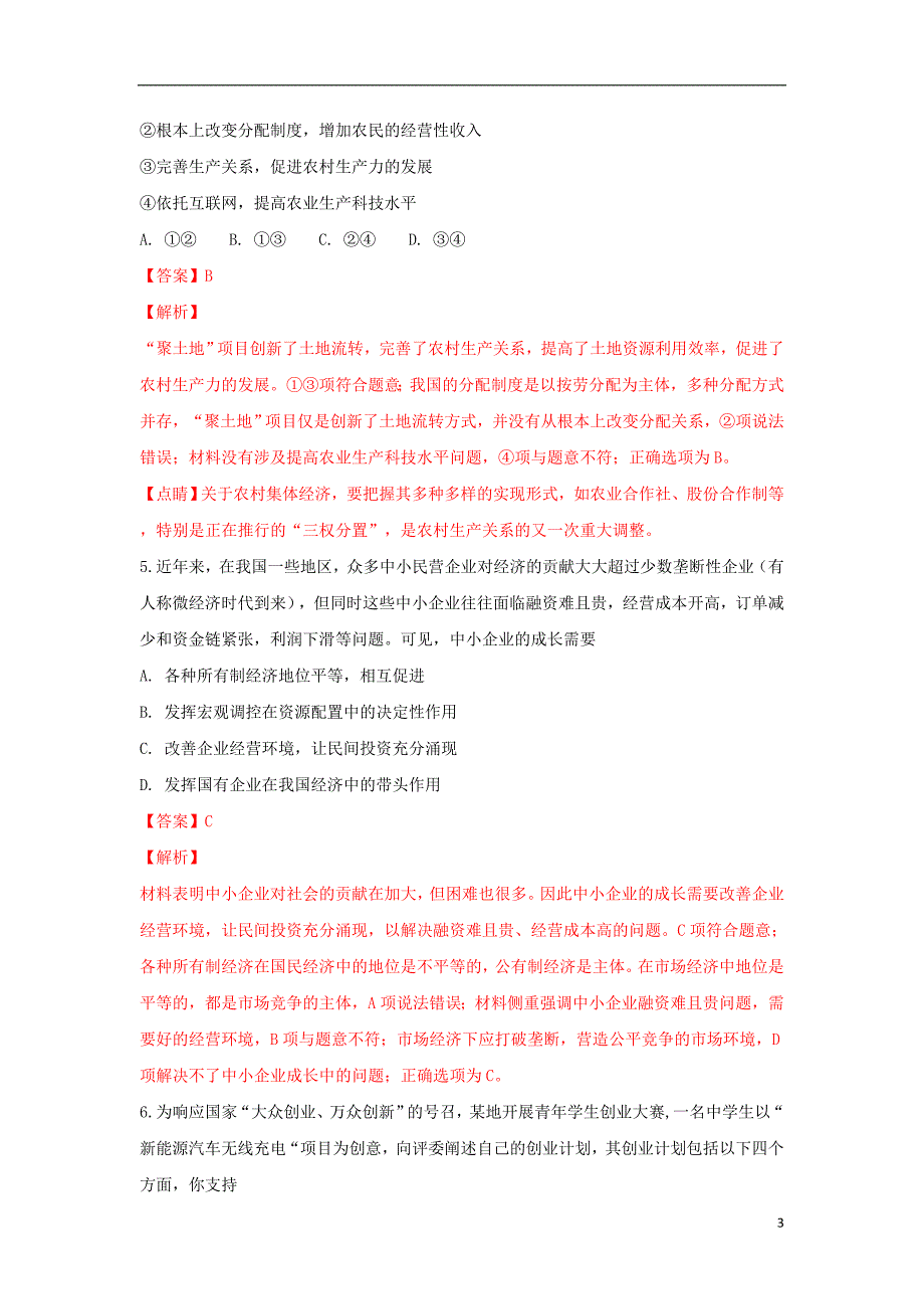 山东省肥城市2019届高三政治上学期开学考试试题（含解析）_第3页