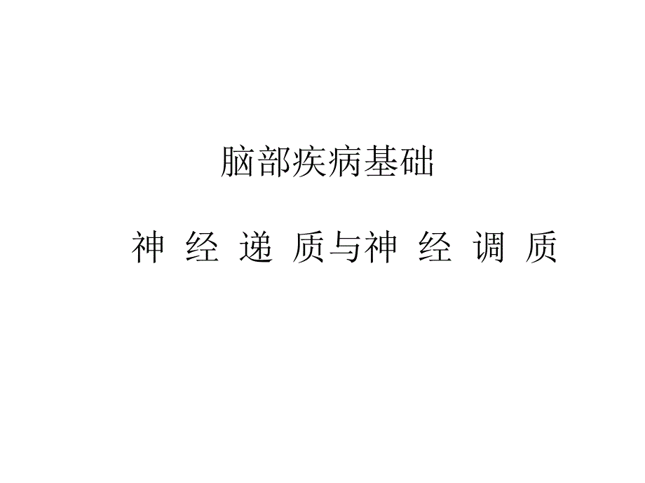 脑部疾病基础：神经递质讲解_第1页