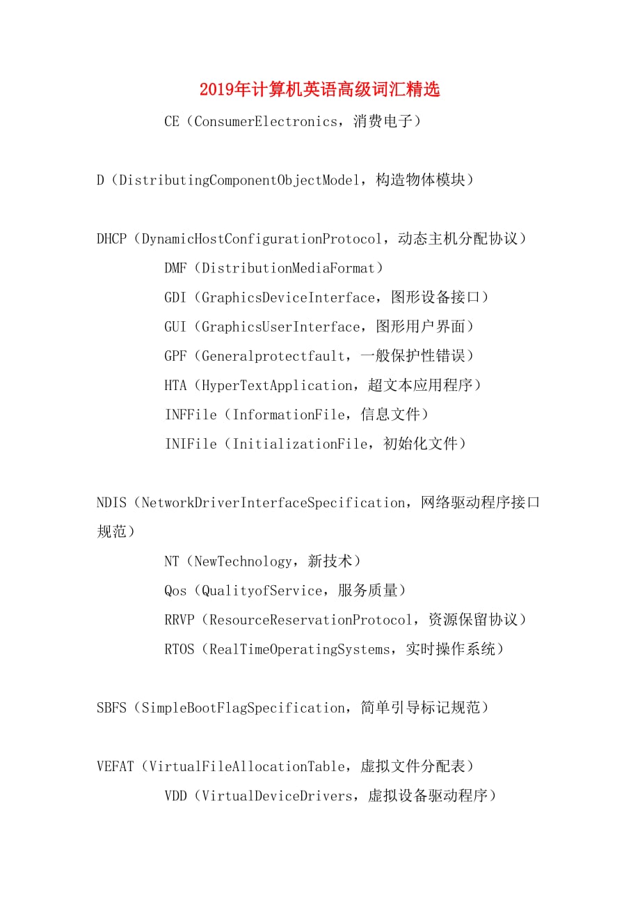 2019年计算机英语高级词汇精选_第1页