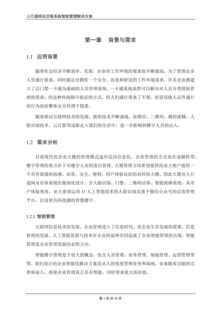 楼宇人员通行智能管理解决方案_第4页