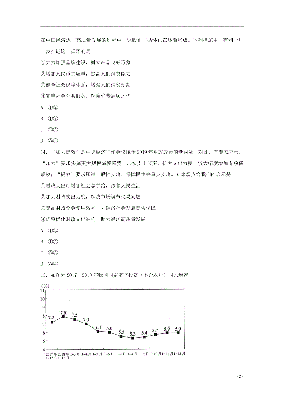 吉林省2019届高三政治第一次联合模拟考试试题_第2页