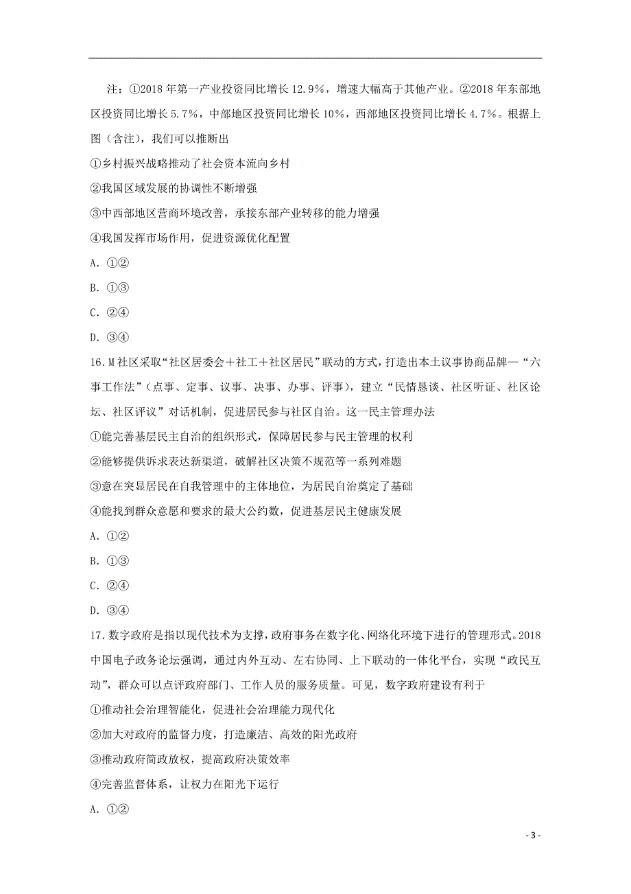 吉林省2019届高三政治第一次联合模拟考试试题_第3页