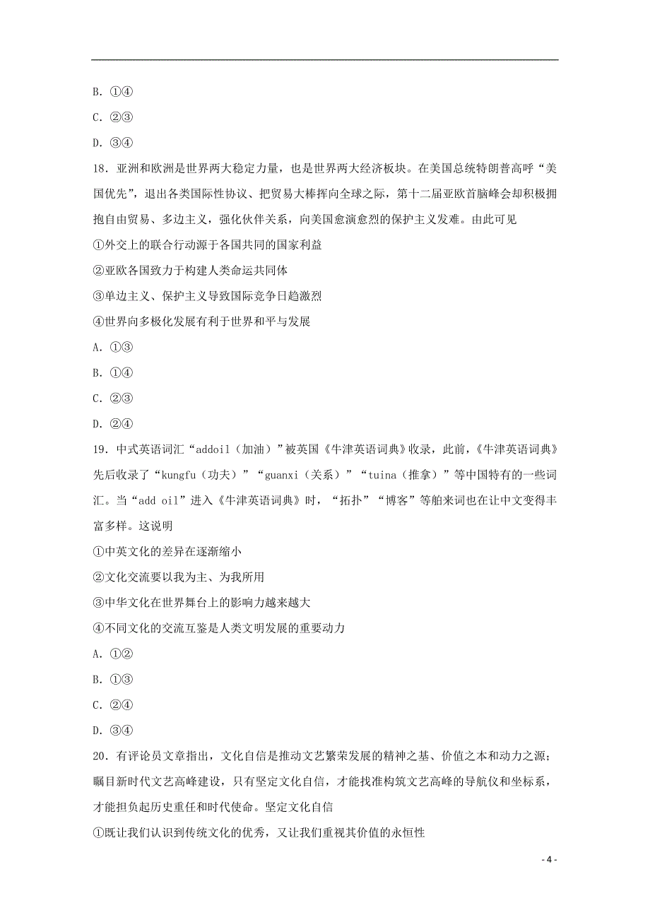 吉林省2019届高三政治第一次联合模拟考试试题_第4页