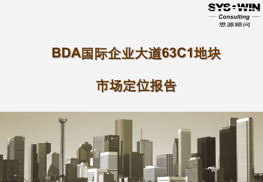 bda国际企业大道63c1地块产品定位报告.ppt_第1页