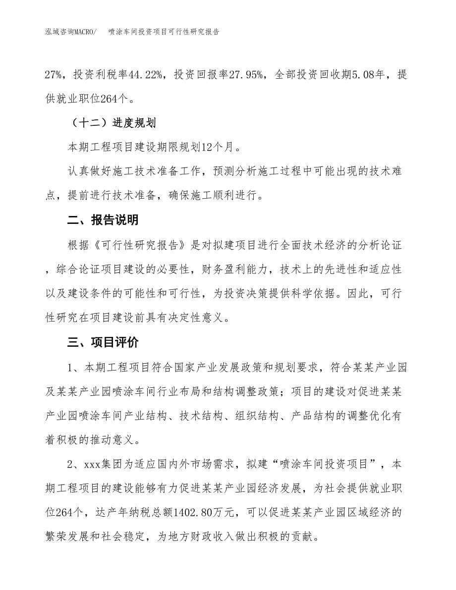 喷涂车间投资项目可行性研究报告2019.docx_第5页