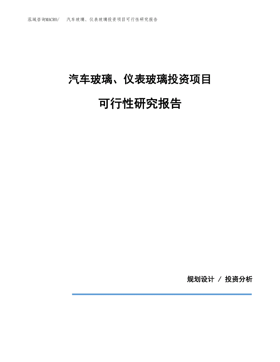 汽车玻璃、仪表玻璃投资项目可行性研究报告2019.docx_第1页