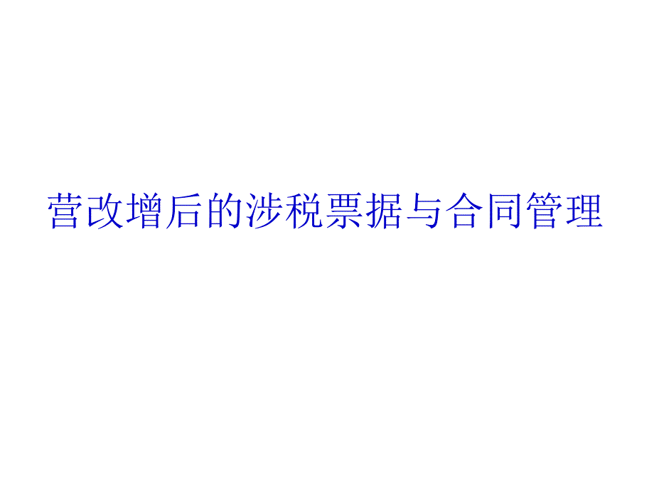 营改增后的涉税票据与合同管理_第1页