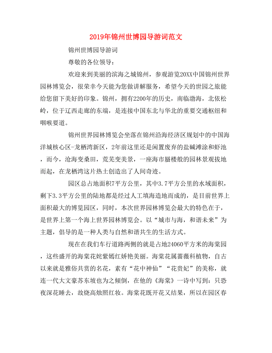 2019年锦州世博园导游词范文_第1页
