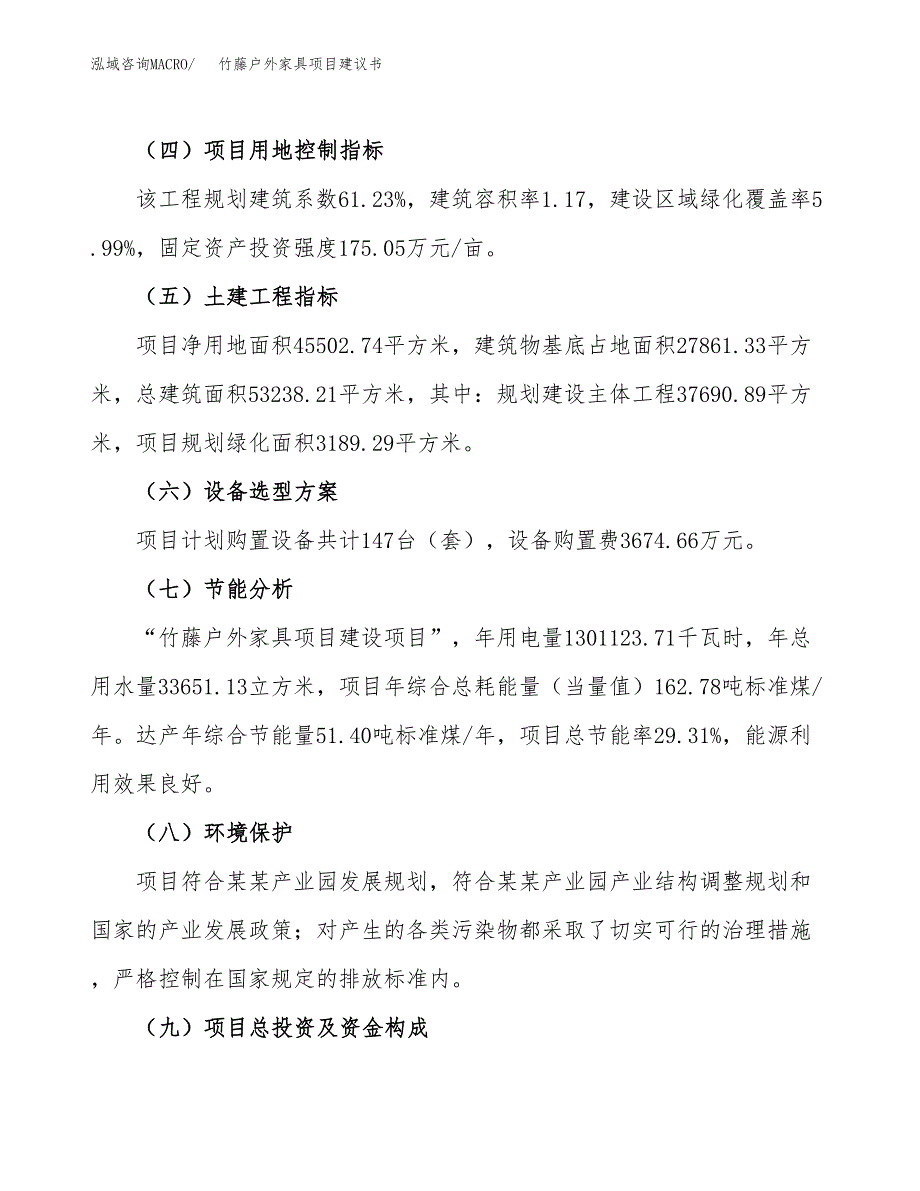 竹藤户外家具项目建议书范文模板_第3页