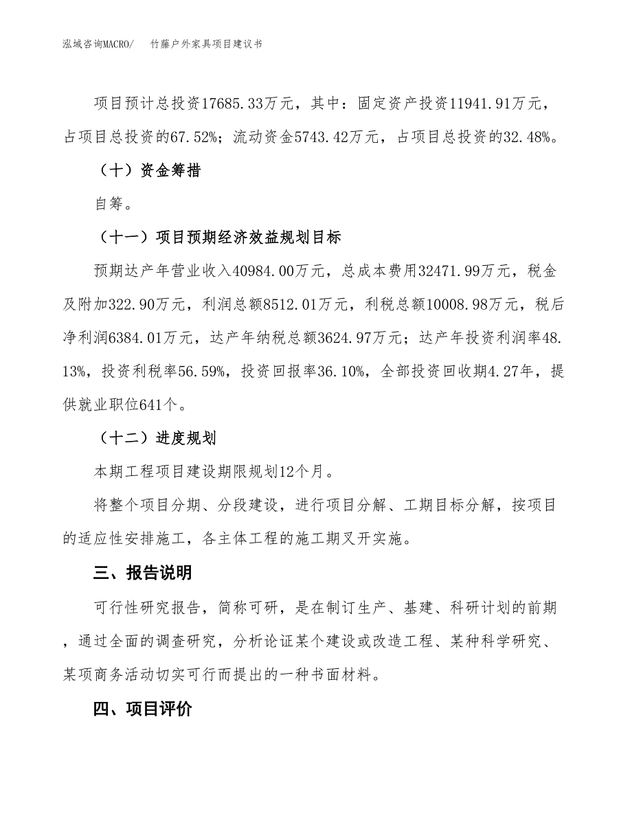 竹藤户外家具项目建议书范文模板_第4页