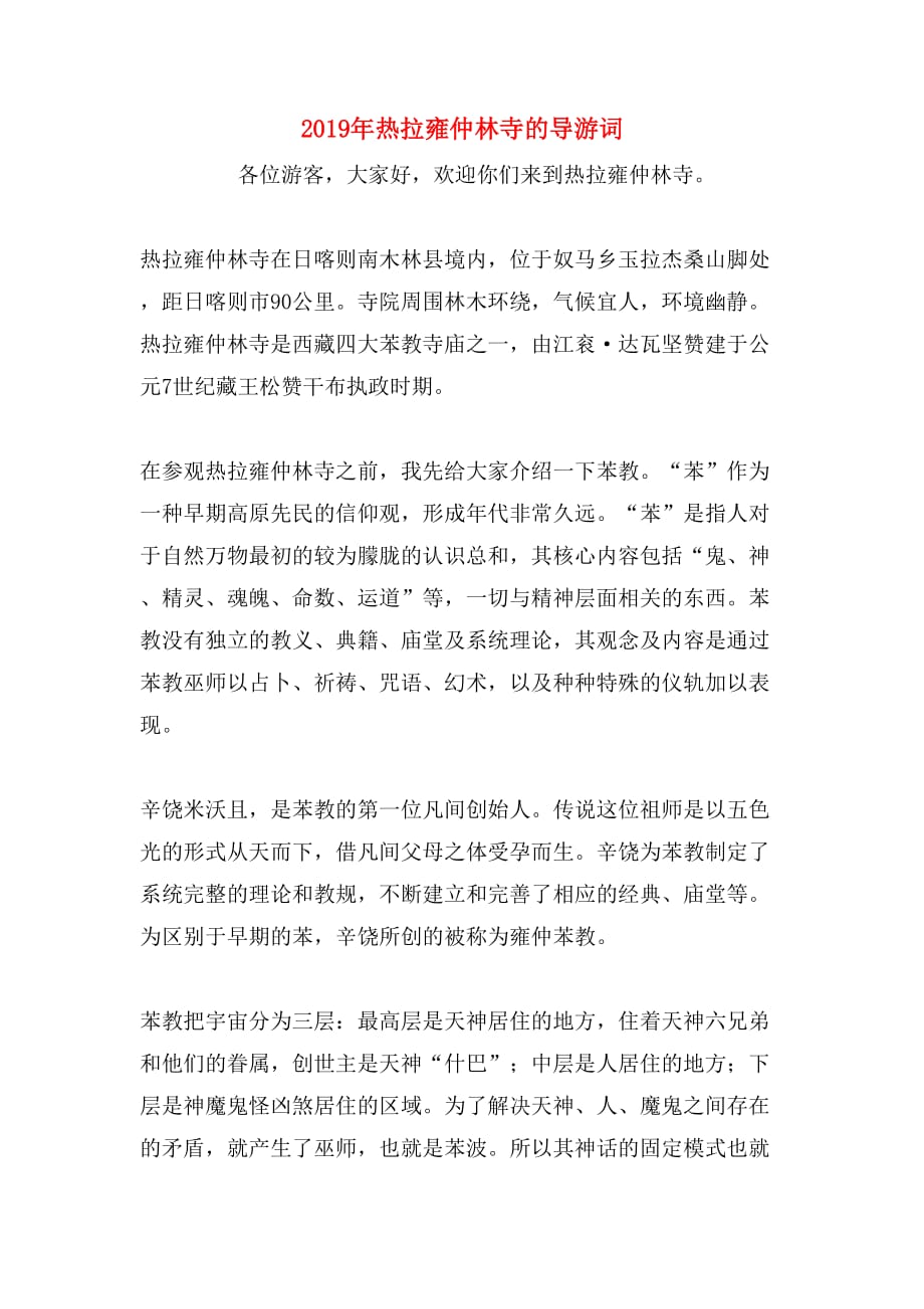 2019年热拉雍仲林寺的导游词_第1页