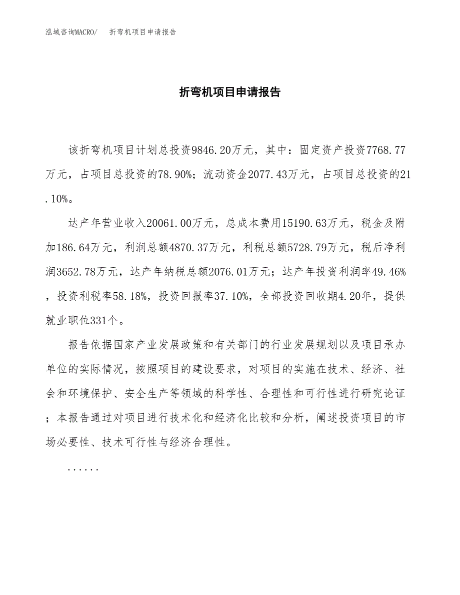 折弯机项目申请报告范文（总投资10000万元）.docx_第2页