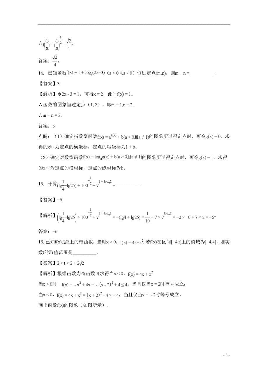 河南省洛阳市2017-2018学年高一数学上学期期中试题（含解析）_第5页