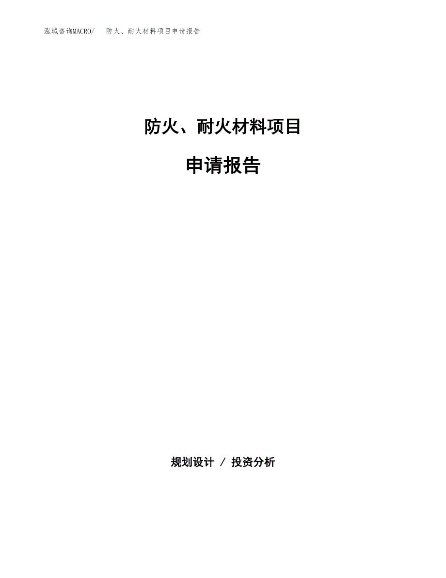 防火、耐火材料项目申请报告范文（总投资7000万元）.docx_第1页