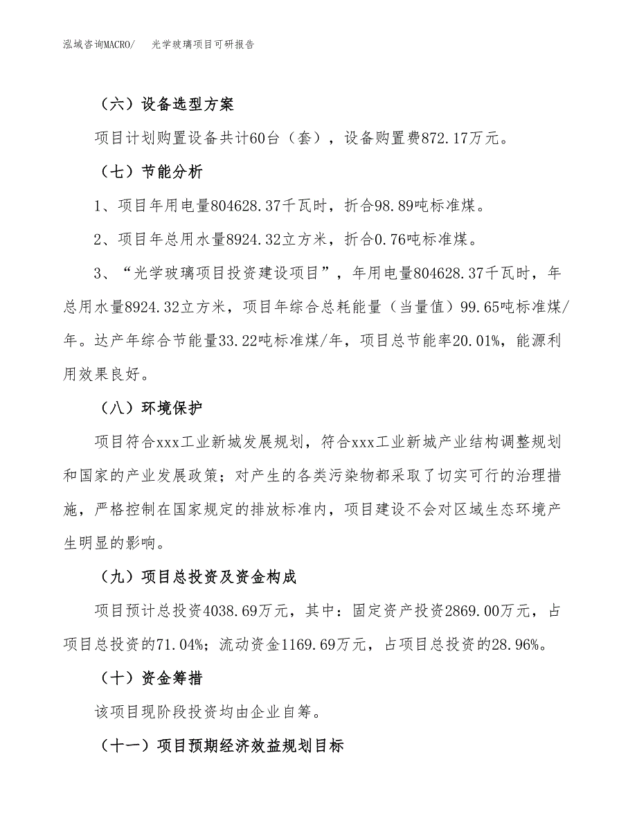 光学玻璃项目可研报告（立项申请）_第3页