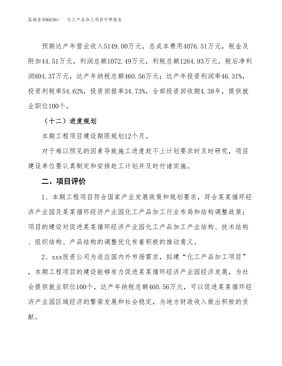 化工产品加工项目可研报告（立项申请）_第4页