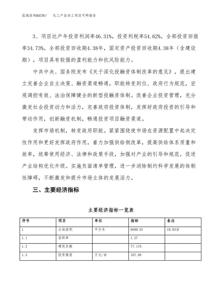 化工产品加工项目可研报告（立项申请）_第5页