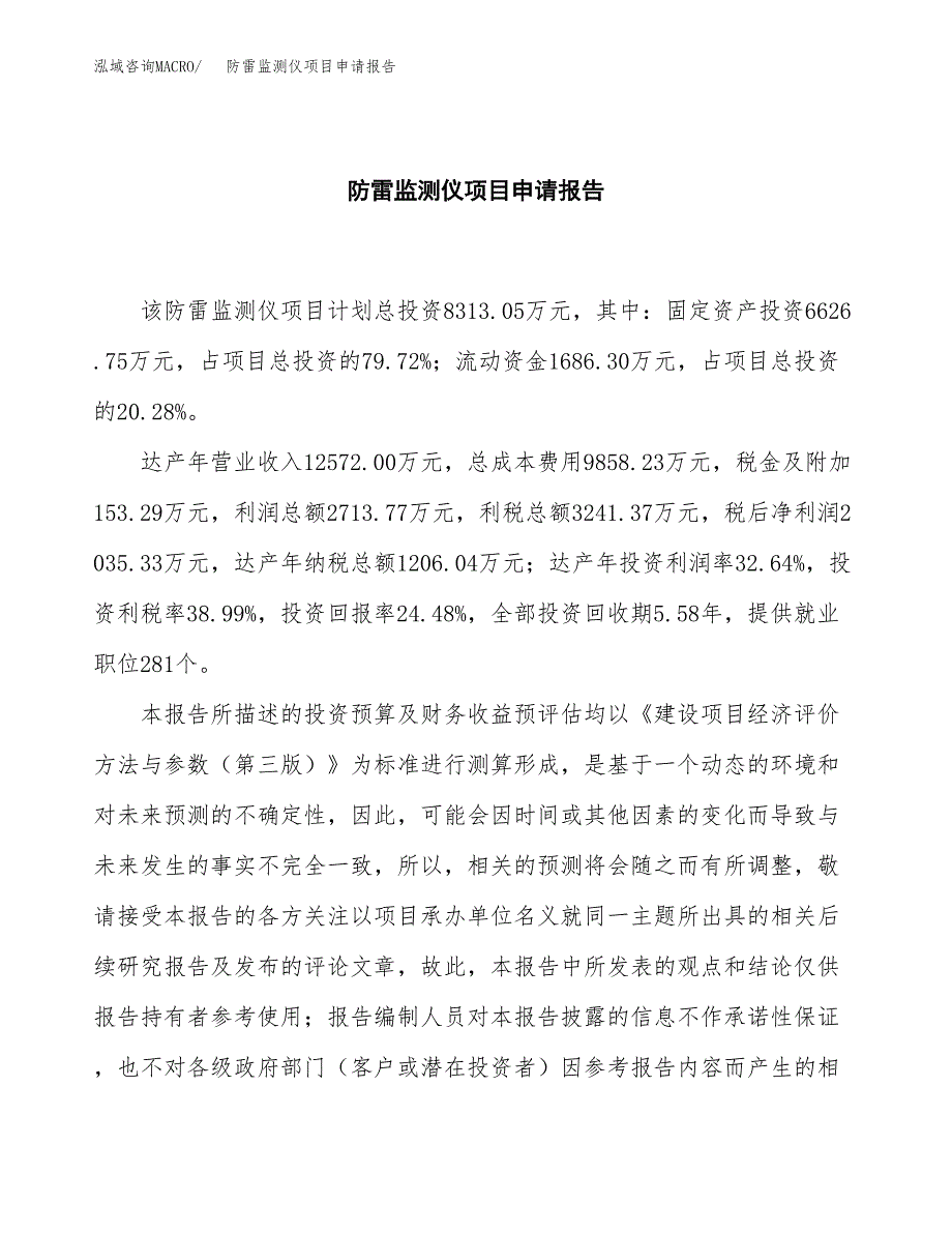 防雷监测仪项目申请报告范文（总投资8000万元）.docx_第2页