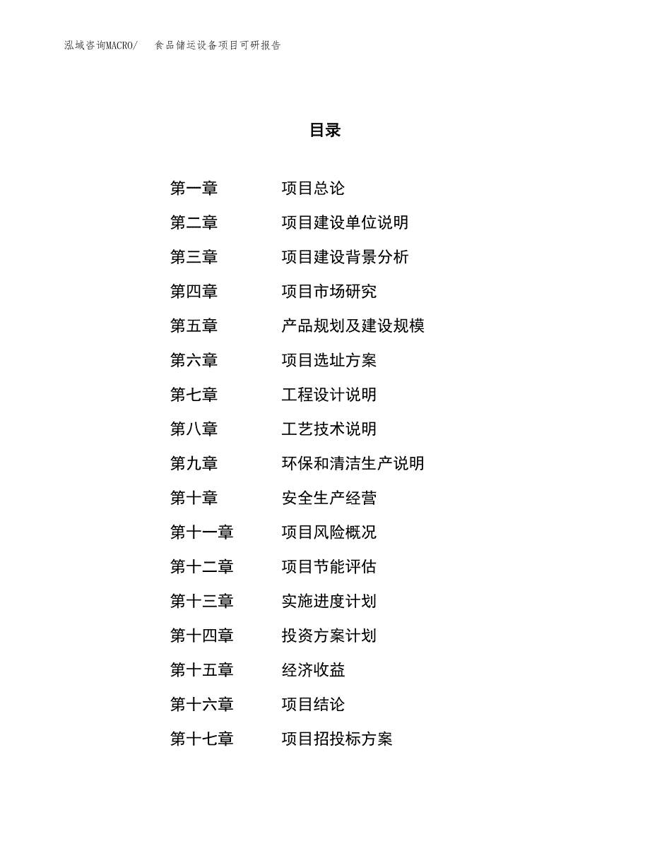 食品储运设备项目可研报告（立项申请）_第1页