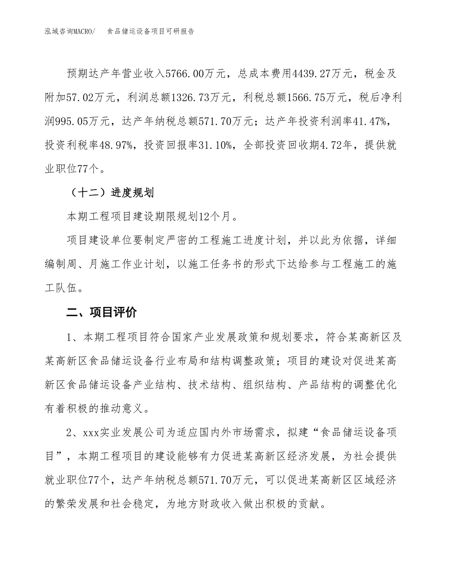 食品储运设备项目可研报告（立项申请）_第4页