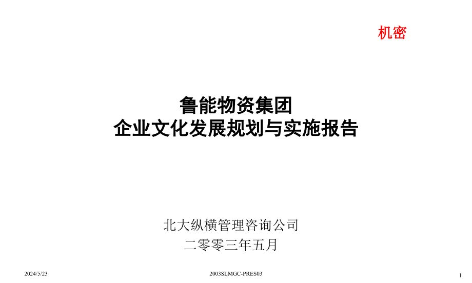 企业文化发展规划与实施报告.ppt_第1页