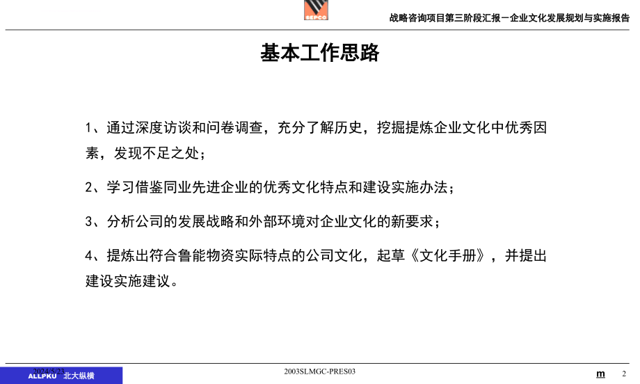 企业文化发展规划与实施报告.ppt_第2页