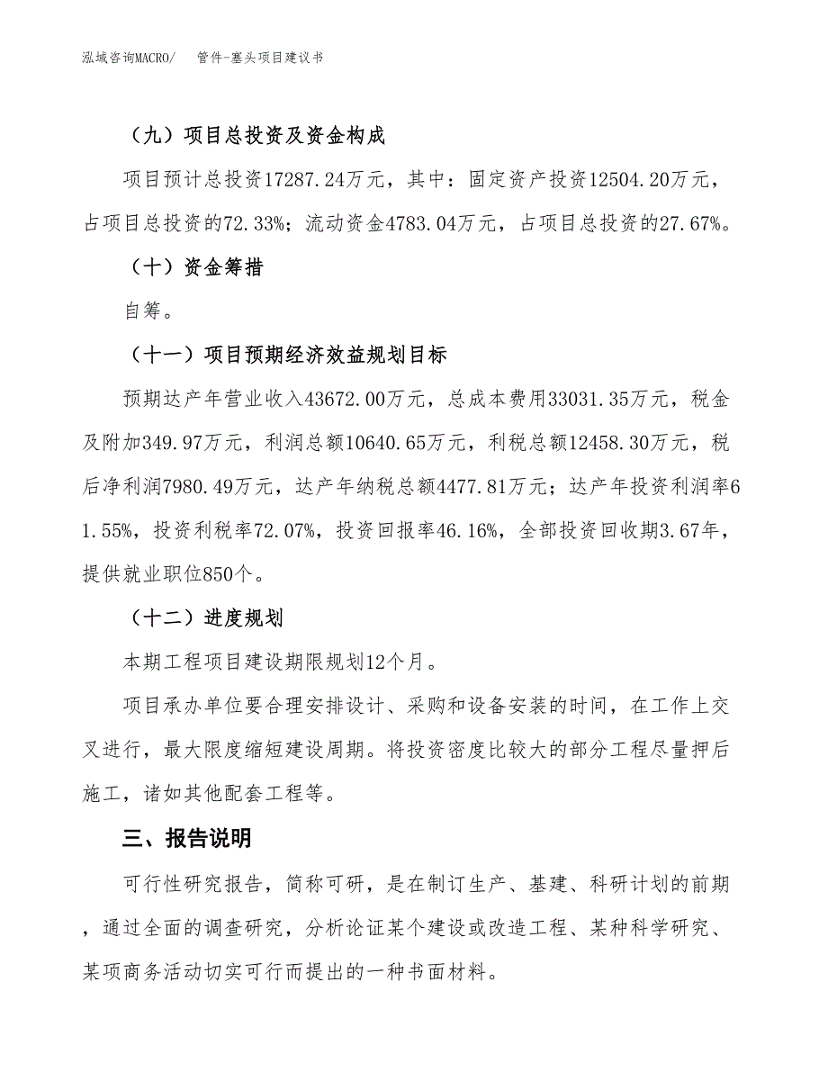 管件-塞头项目建议书范文模板_第4页