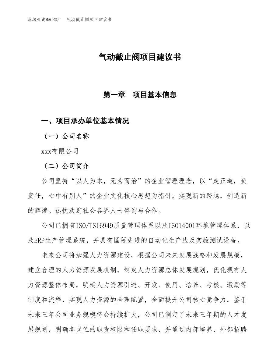 气动截止阀项目建议书范文模板_第1页