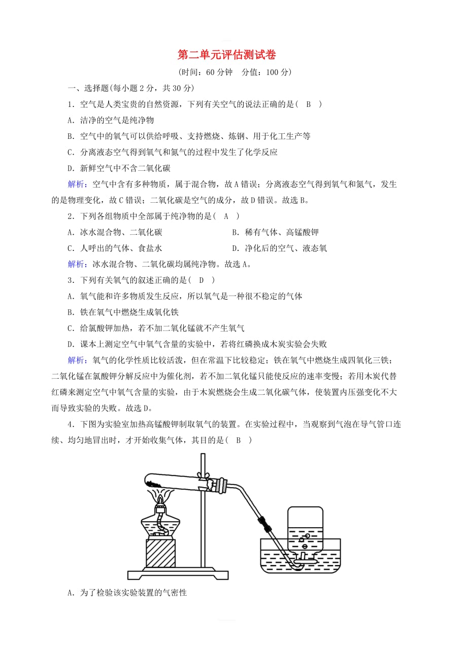 九年级化学上册第二单元我们周围的空气评估测试卷（含解析）（新版）新人教版_第1页