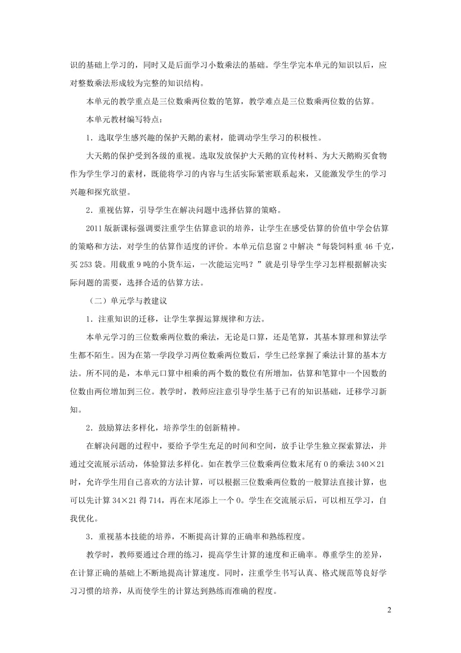 四年级数学上册 第三单元《保护大天鹅&mdash;&mdash;三位数乘两位数》单元分析 青岛版_第2页