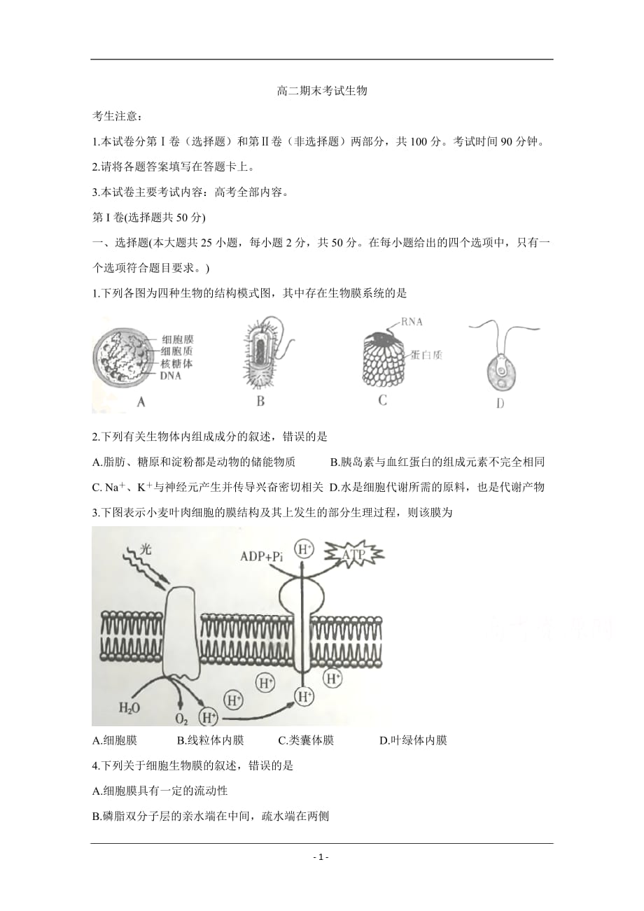 陕西省汉中市汉台区2018-2019学年高二下学期期末考试 生物 Word版含答案_第1页