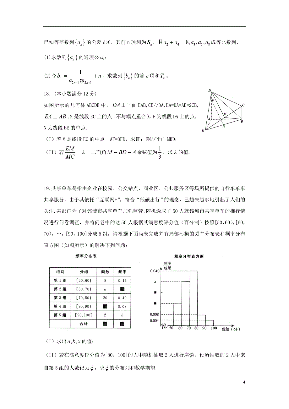 山东省沂水县第一中学2018届高三数学下学期模拟考试试题（二） 理_第4页