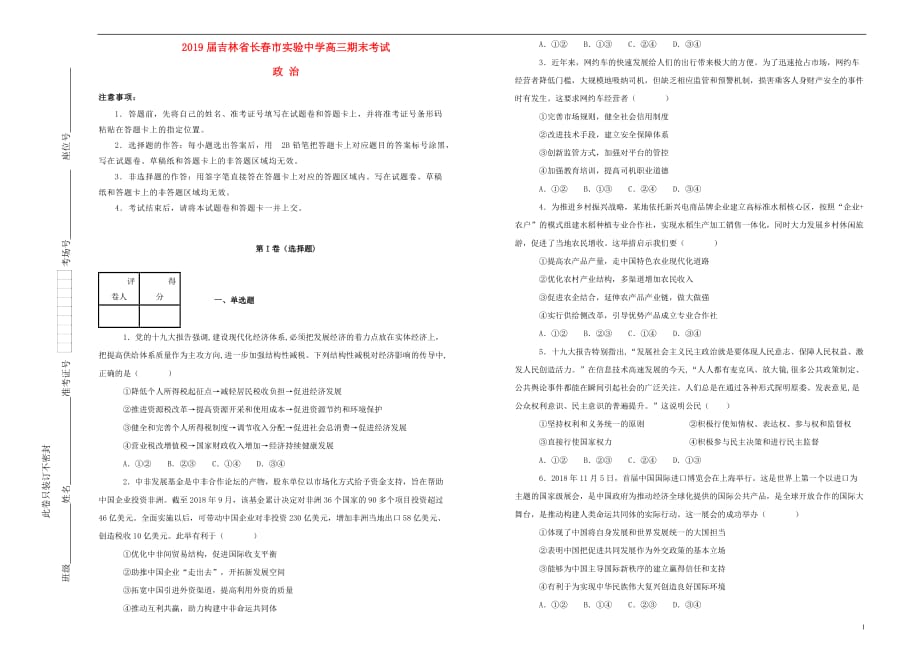 吉林省长春市实验中学2019届高三政治期末考试试卷（含解析）_第1页