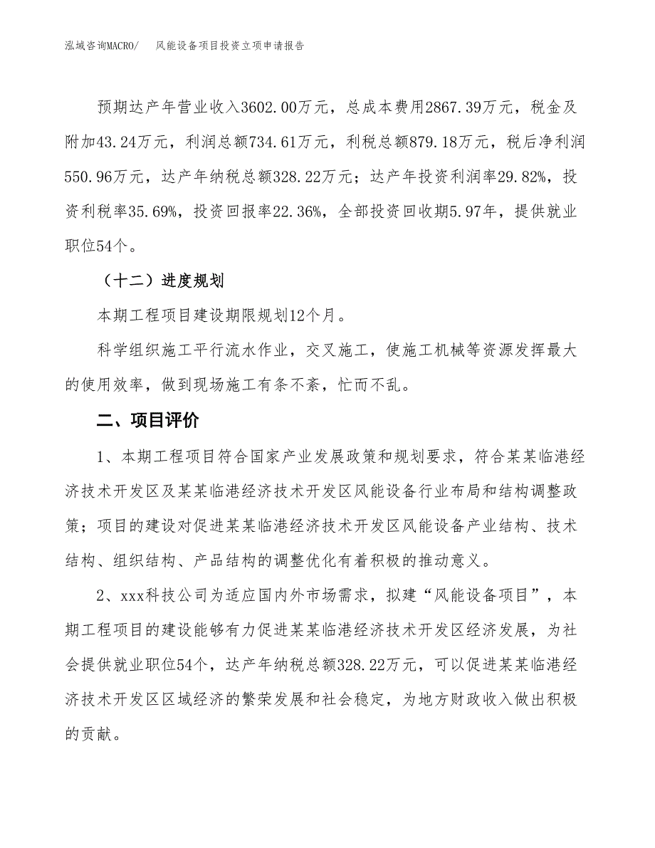 风能设备项目投资立项申请报告.docx_第3页