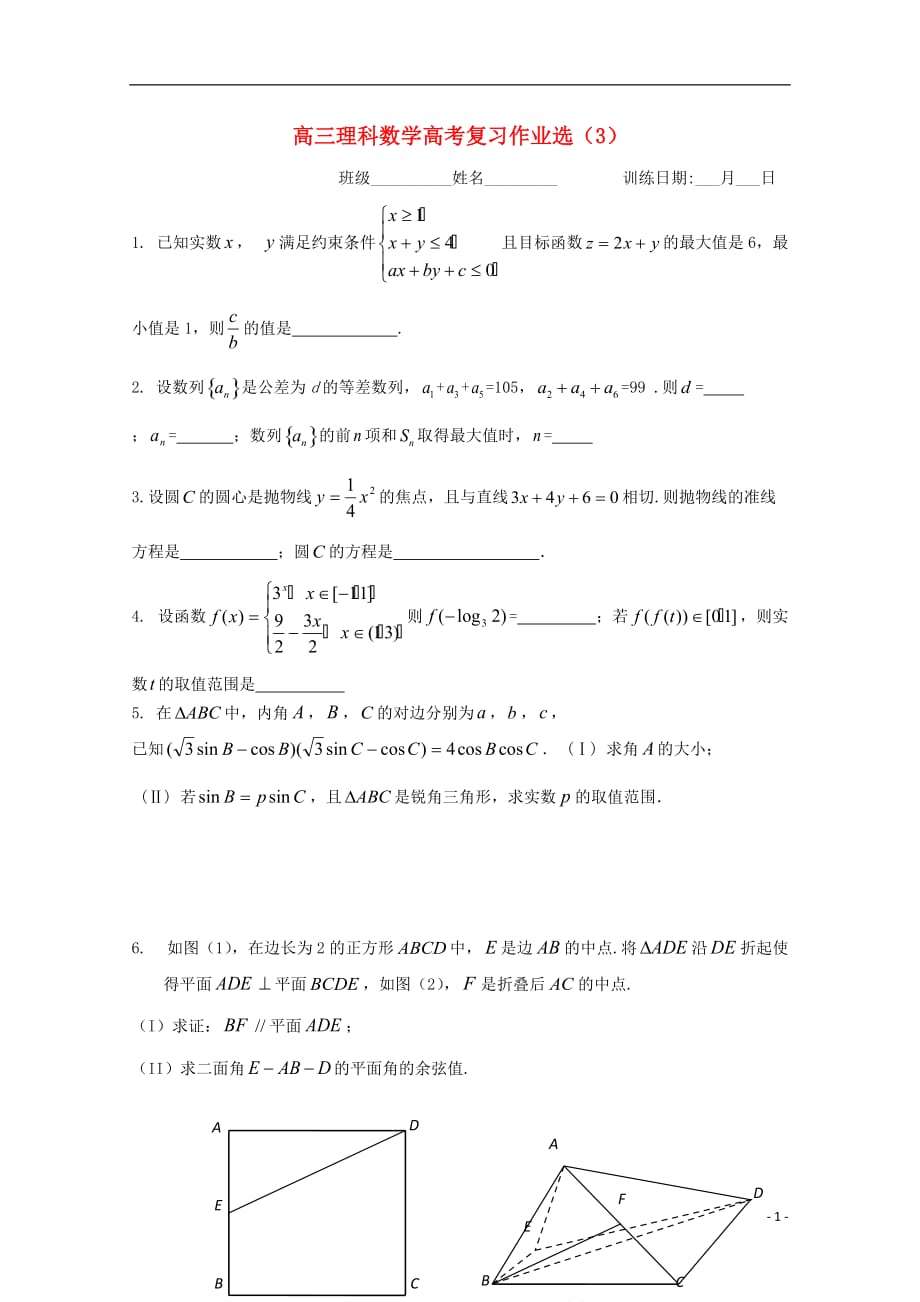 浙江省杭州市塘栖中学高三数学复习作业选3 理（实验班，无答案）_第1页