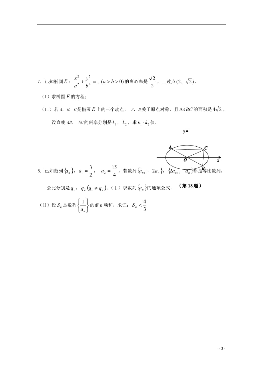 浙江省杭州市塘栖中学高三数学复习作业选3 理（实验班，无答案）_第2页