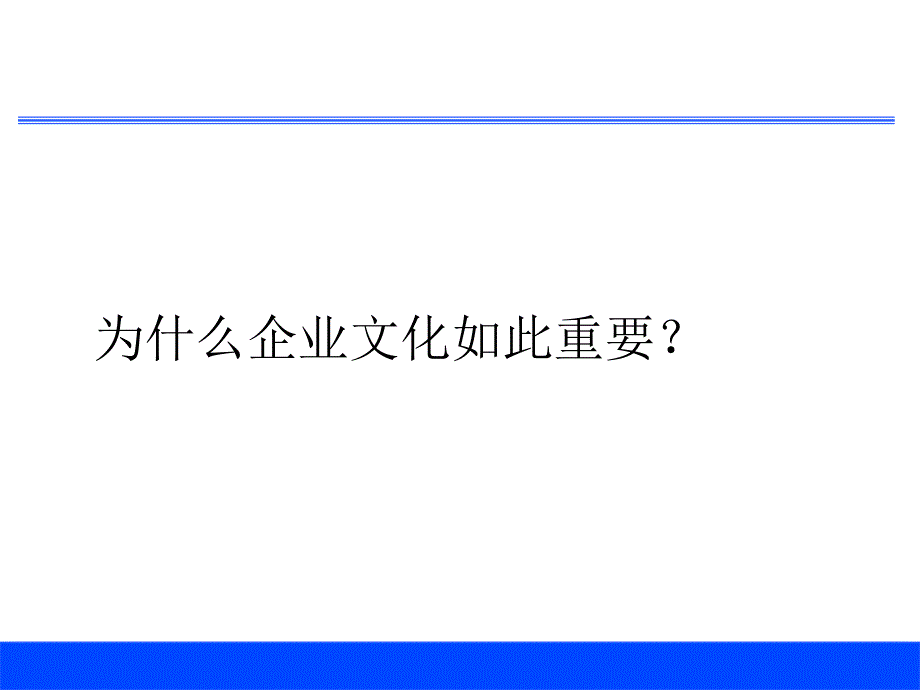 企业文化建设培训课件_2_第3页