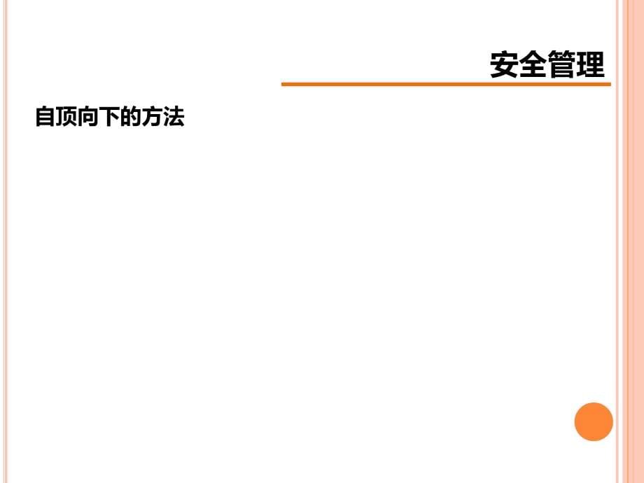 信息安全与风险管理教材.ppt_第5页