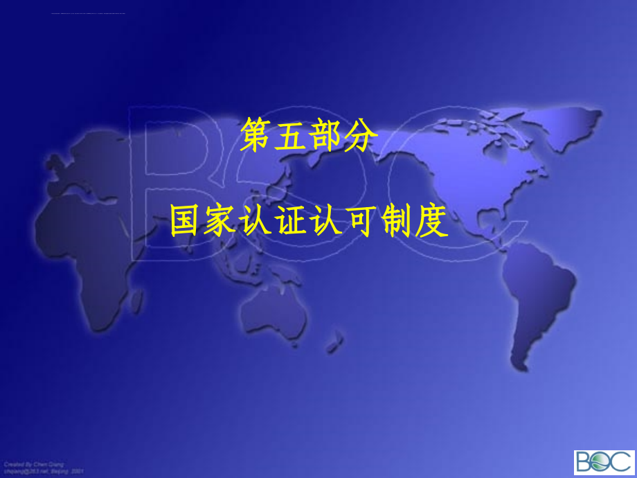 国家认证认可制度范本.ppt_第1页