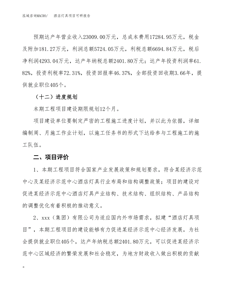 酒店灯具项目可研报告（立项申请）_第4页