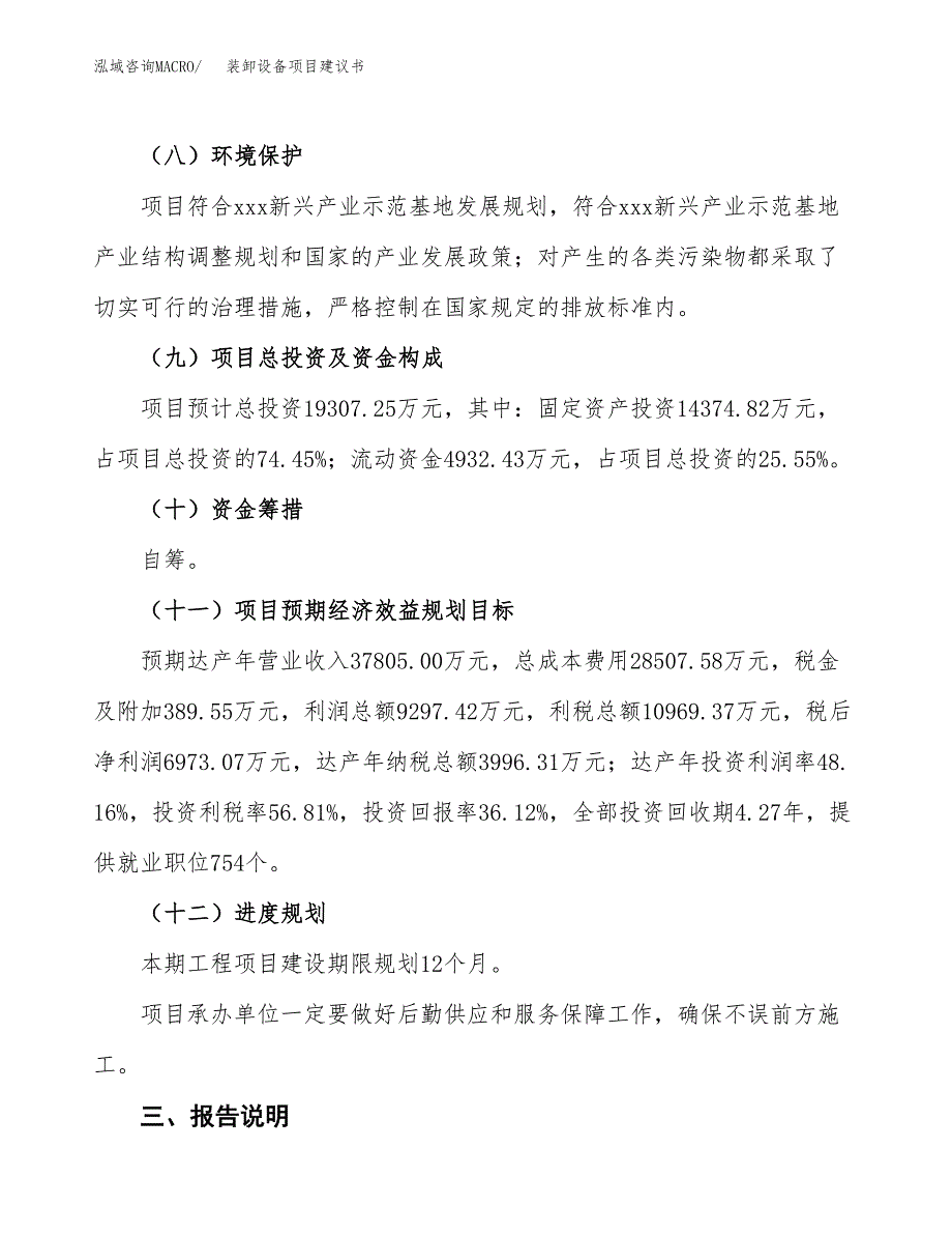 装卸设备项目建议书范文模板_第4页