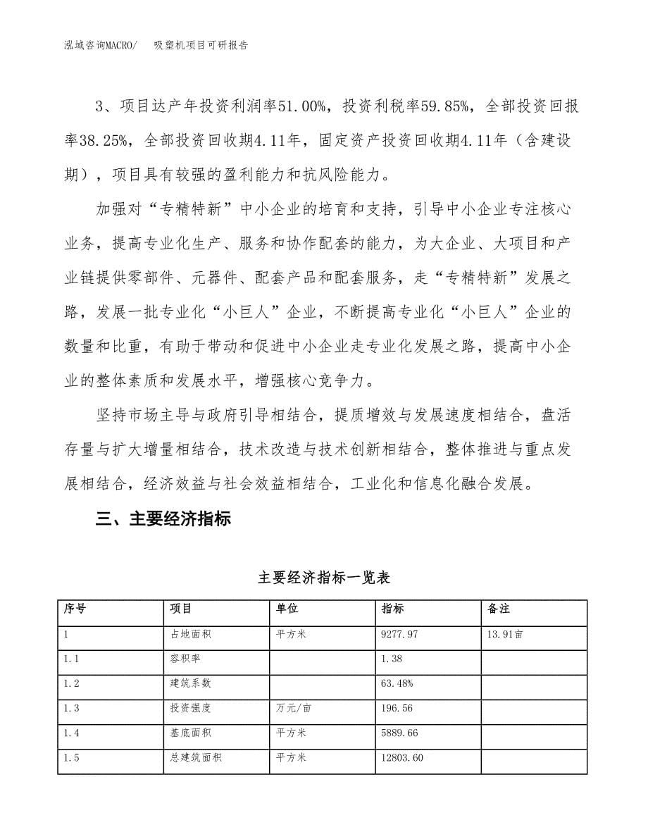 吸塑机项目可研报告（立项申请）_第5页