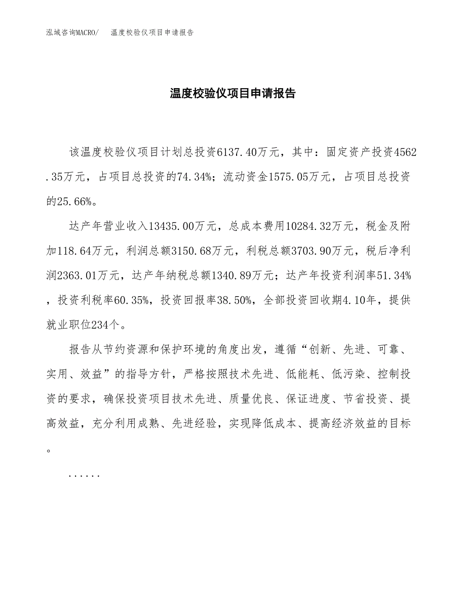 温度校验仪项目申请报告范文（总投资6000万元）.docx_第2页