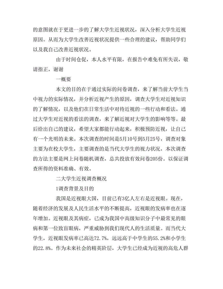 2019年关于大学生近视情况调查报告_第2页